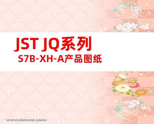 JST JQ系列 S7B-XH-A产品图纸